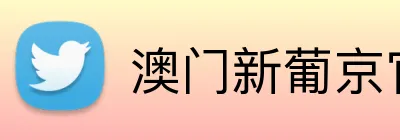 澳门新葡京官网 Logo